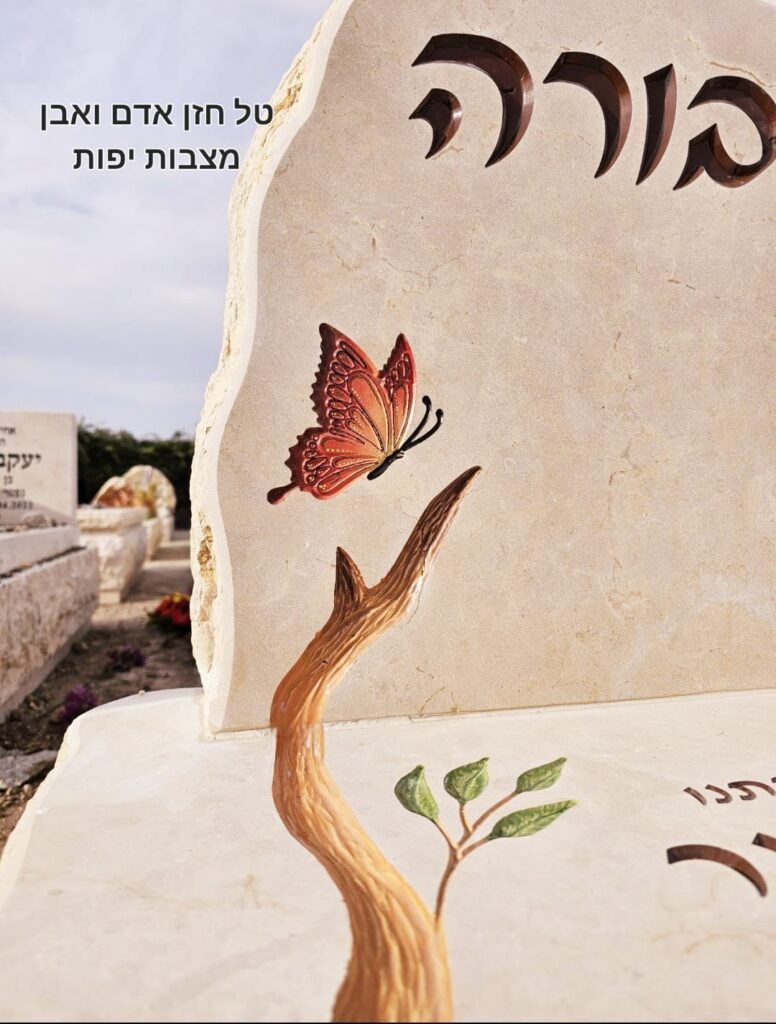 מצבה אומנותיות עם עץ ופרפר